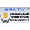 Adbtc — лучший сайт для заработка Bitcoin