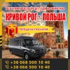 Кривой Рог - Польша маршрутки и автобусы KrivbassPoland