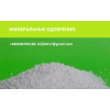 Карбамид и другие минеральные удобрения по Украине и на экспорт.