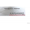 Компания постоянно продаёт по Украине и на экспорт   Карбамид,   NPK