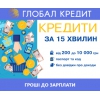 Быстрые кредиты (микрокредиты)  в Киев и Украине.  Займы онлайн и наличными