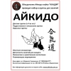 Клуб Айкидо "Кондэй" приглашает на занятия Айкидо.  Детские,  подростковые и взрослые группы.  Залы во всех районах г.  Киева.