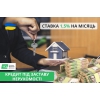 Кредит на будь-які цілі під заставу квартири Київ.
