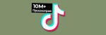 Tiktok просмотры
