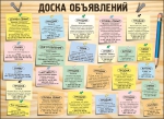 Доска объявлений