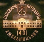Плоскирів, Проскурів, Хмельницький відзначить ювілейну дату – 580 років