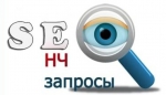 Продвижение по НЧ запросам