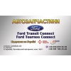 Ford Transit Ford Transit Connect Запчасти