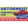 Автовыкуп  срочно  в  состоянии  любом