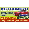 Автовыкуп  в любом  cocтоянии,   срочно