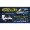 Автозапчасти Б/У  на Ford  Connect