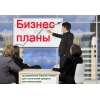 Бизнес-план и его продвижение