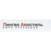 Бюро переводов «Лингво Апостиль»