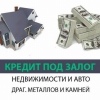 Деньги под залог недвижимости,  автомобиля,  драгоценных металлов,  камней.  Займ от частного инвестора