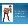 Детективное агентство Фемида