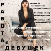 Высокооплачиваемая интересная работа для девушек в городе Днепр!