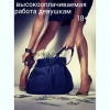 Высокооплачиваемая интересная работа для девушек в городе Днепр!