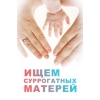 Хочу стати сурогатною мамою
