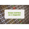 Уникальная крипто биржа под ключ и ПО для крипто биржи!