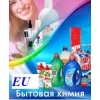 Европейские средства для личной гигиены  и бытовая химия