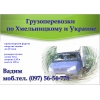 Грузовые перевозки до 2 тонн Хмельницкий и по Украине