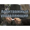 Арбитражный управляющий