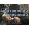 Арбитражный управляющий