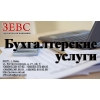 Бухгалтерские услуги