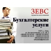 Бухгалтерские услуги