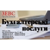 Бухгалтерские услуги