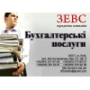 Бухгалтерские услуги