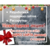 Делаем сайты,  поддержка и раскрутка!