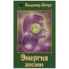 Энергия жизни В.  Мегре