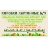 Коробки из картона дешевле новых.  Для переездов или упаковки товара.
