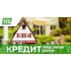 Кредит от частного лица под залог дома Киев.