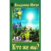 Кто же мы?  В.  Мегре