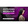 Купуємо волосся дорого