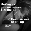"Либидо и удовольствие женщины".  Бесплатный вебинар.