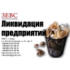 Ликвидация предприятий