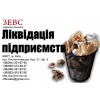 Ликвидация предприятий
