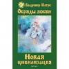 Новая цивилизация часть 2 В. Мегре