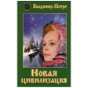 Новая цивилизация В.  Мегре