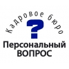Предлагаем Вам воспользоваться услугами Кадрового Бюро «Персональный вопрос»