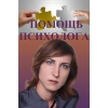 Психолог онлайн.  Психотерапевт.