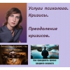 Психолог  онлайн.  Услуги психолога.  Кризисы.
