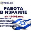 Работа в Израиле,  з/п  1800$/меc- упаковщики,  сортировщики,  фасовщики.