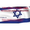 Работа за границей.   Легальная работа в Израиле,  З/П 1800 долл/месяц.