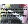 Разрешительная документация в строительстве4