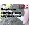 Разрешительная документация в строительстве4