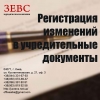 Регистрация изменений в учредительные документы